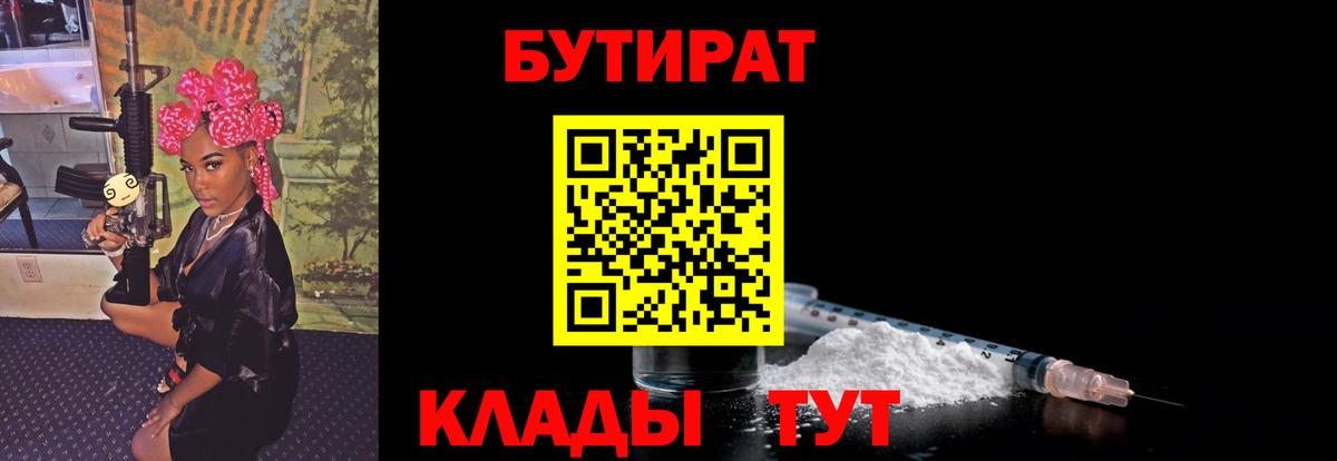 БУТИРАТ 1.4BDO  Вход с VPN  Ступино 