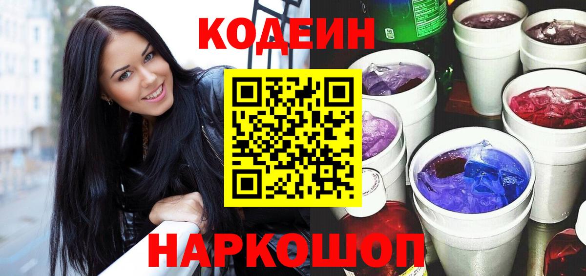 Кодеиновый сироп Lean Purple Drank  Вход с VPN  Ступино 