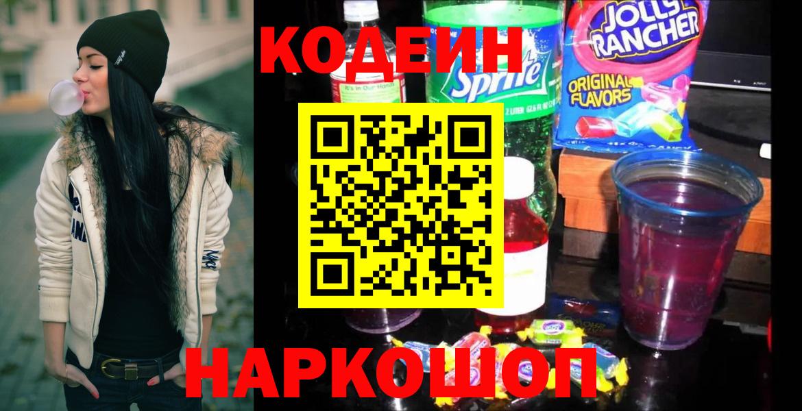 Кодеин напиток Lean (лин) Ступино